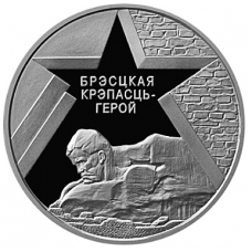 BELARUS 1 ROUBLE 2004 KM # 80 PROOFLIKE Defenders of the Brest Fortress