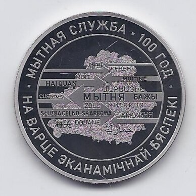 BELARUS 1 ROUBLE 2020 KM # 666 PROOFLIKE 100th Anniversary of the Belarusian Customs Service