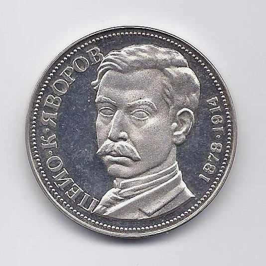 BULGARIA 5 LEVA 1978 KM # 100 PROOF Peyo Yavorov