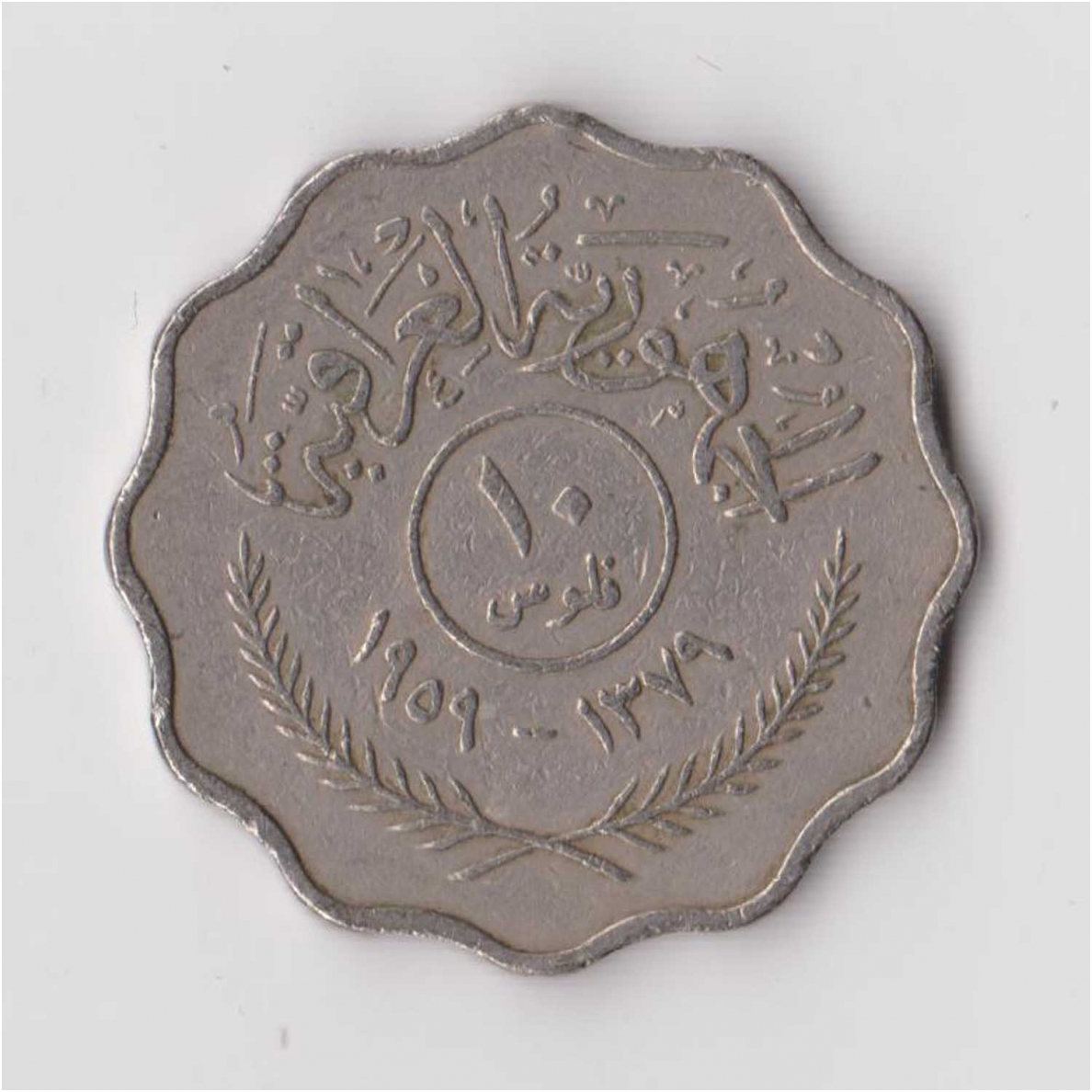 IRAQ 10 FILS 1959 KM # 121 VF