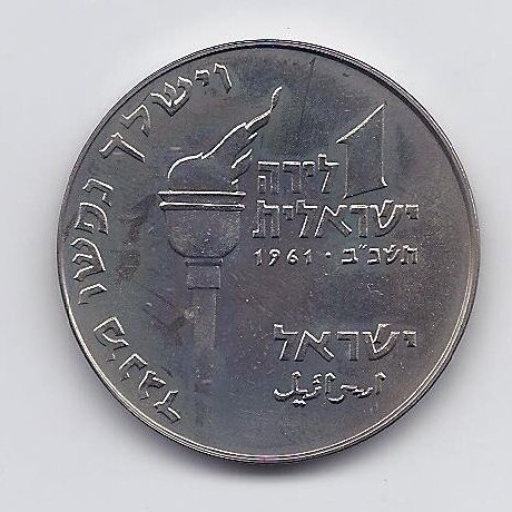 IZRAELIS 1 LIRA 1961 KM # 34 PROOF Judas Makabiejus 1