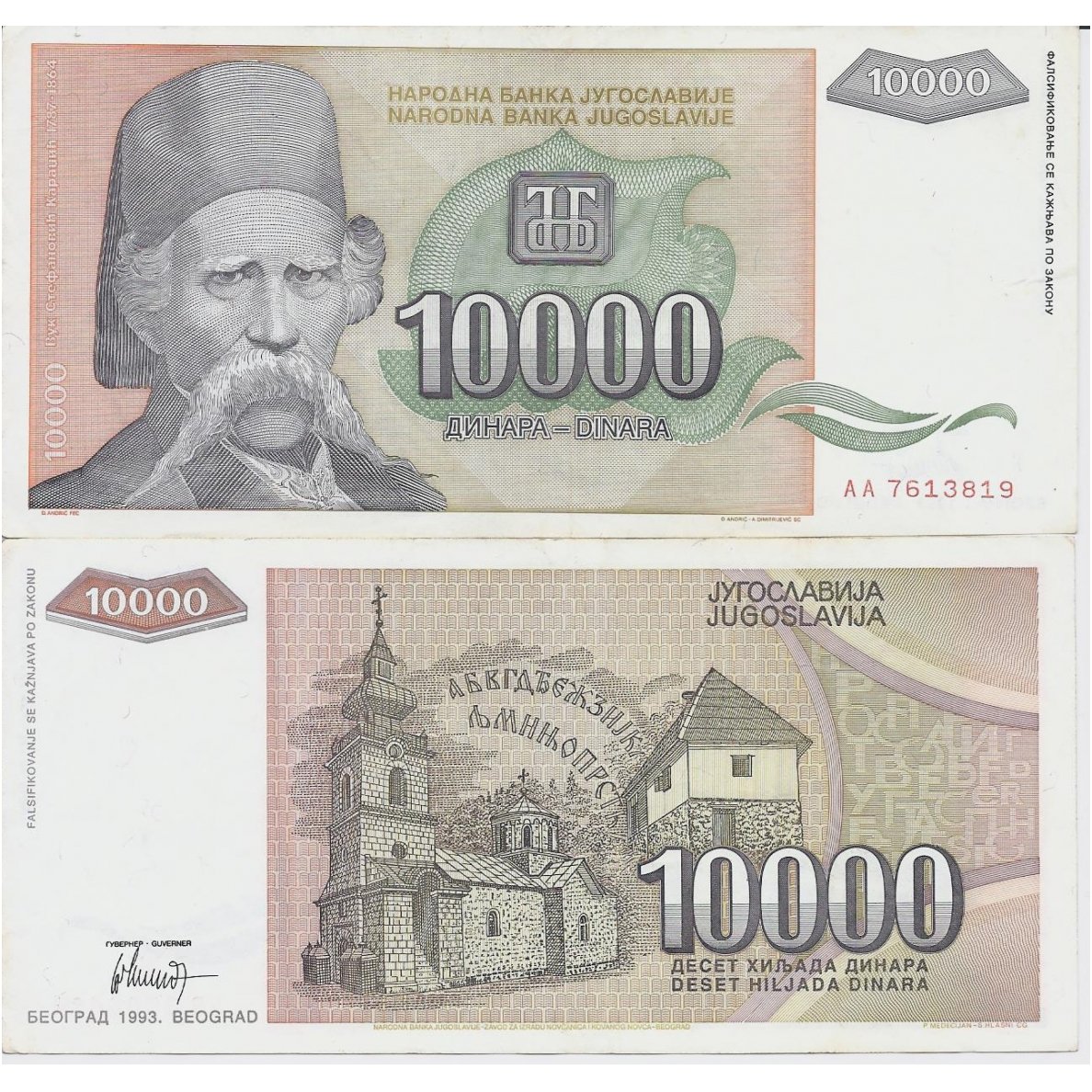 YUGOSLAVIA 10 000 DINARA 1993 P # 129 VF