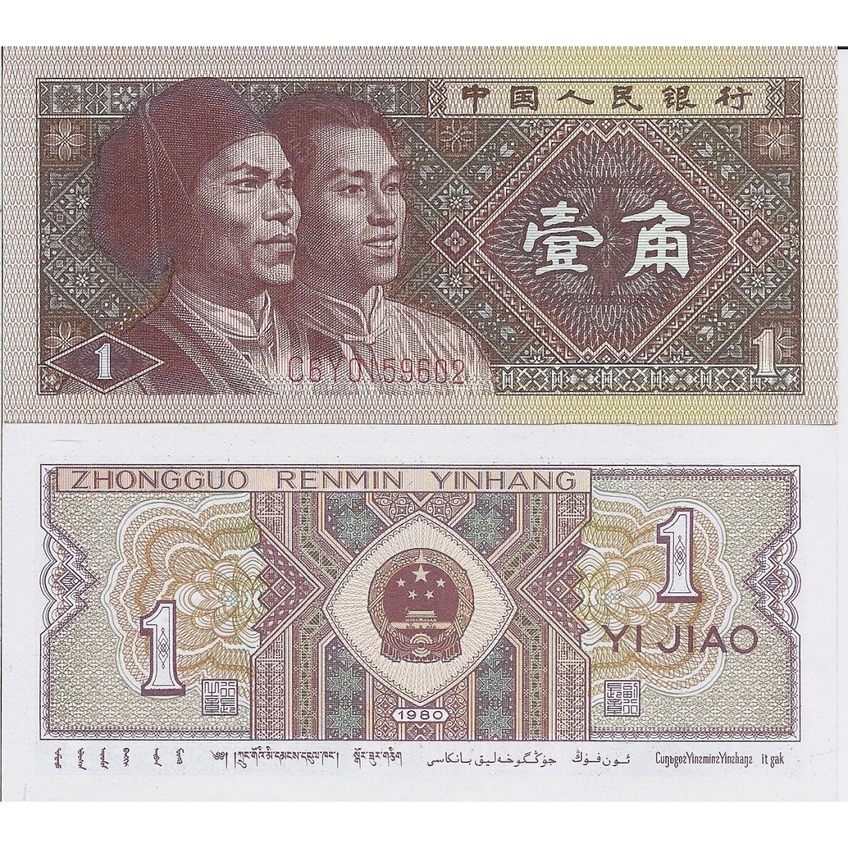 KINIJA 1 JIAO 1980 P # 881b UNC
