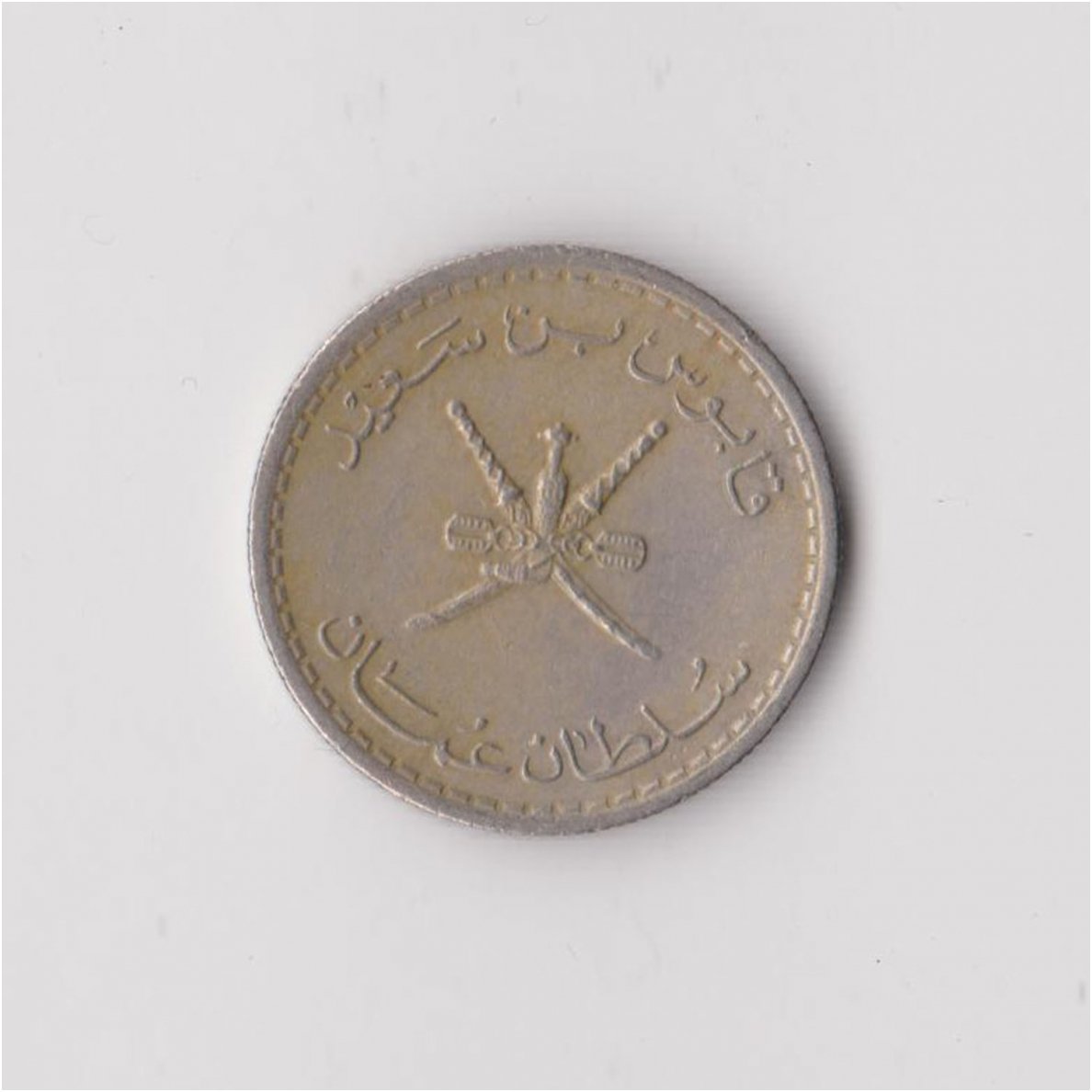 OMANAS 25 BAISA 1980 KM # 45a VF 1