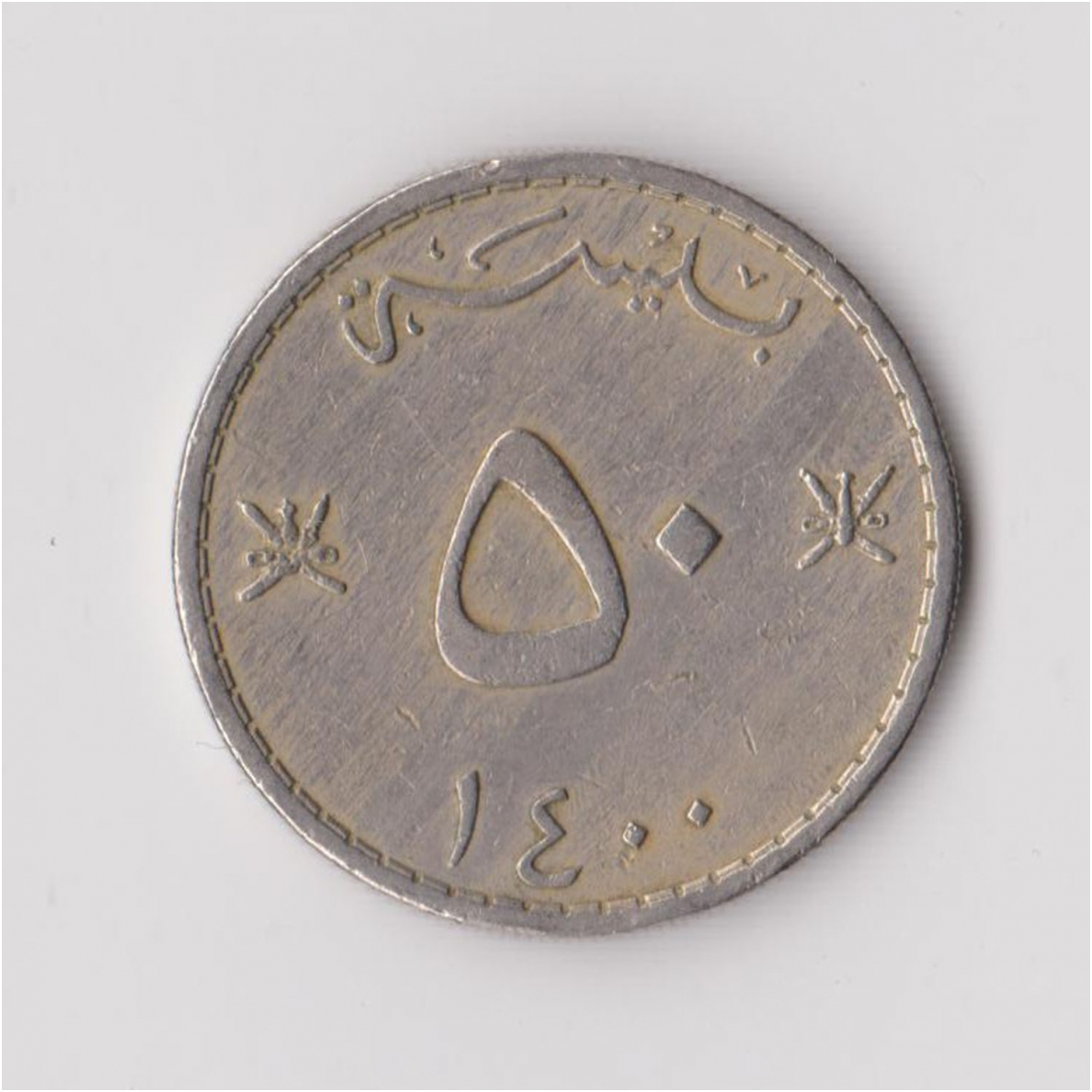OMANAS 50 BAISA 1980 KM # 46a VF
