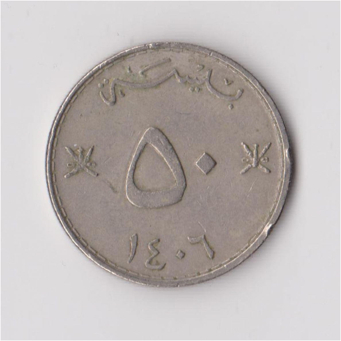 OMAN 50 BAISA 1986 KM # 46a VF