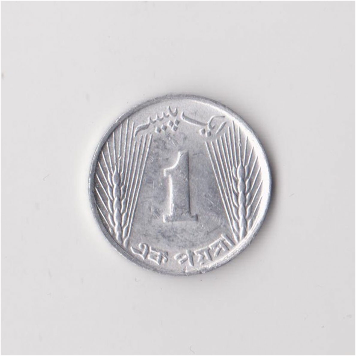 PAKISTAN 1 PAISA 1971 KM # 29 XF
