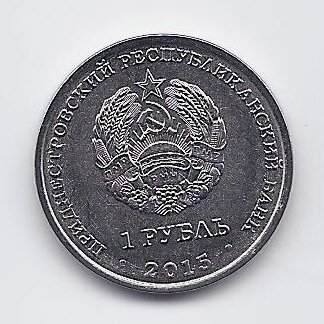 TRANSNISTRIA 1 ROUBLE 2015 KM # 217 UNC Order of the Patriotic War 1