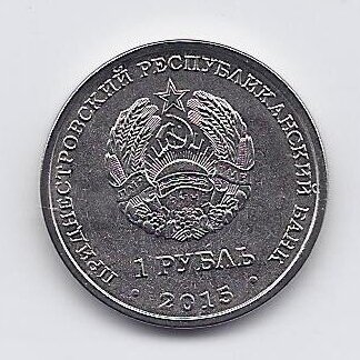 TRANSNISTRIA 1 ROUBLE 2015 KM # 216 UNC Memorials of Military Glory 1
