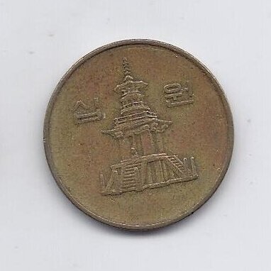 SOUTH KOREA 10 WON 1988 KM # 33.1 VF 1