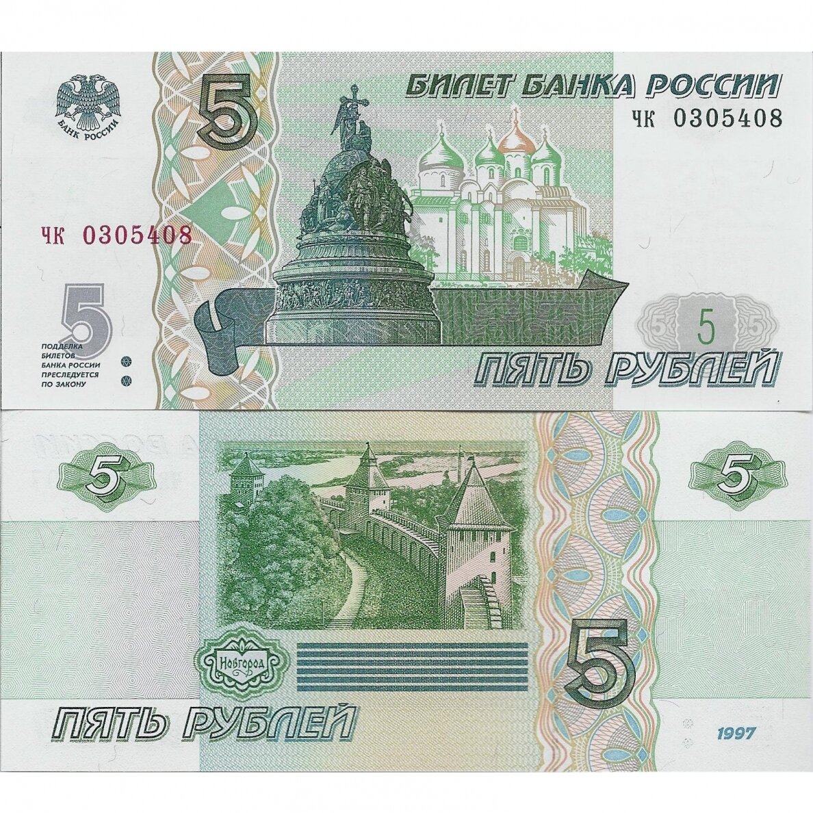 RUSSIA 5 ROUBLES 1997 (2022) P # 267 AU