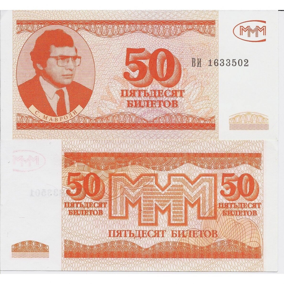 RUSSIA MMM 50 BILETOV 1994 UNC