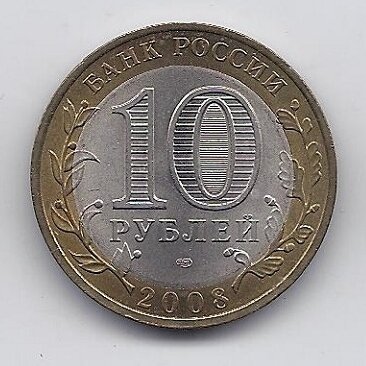 RUSIJA 10 ROUBLES 2008 ММД Y # 975 VF Udmurtijos respublika 1