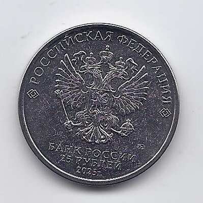 RUSSIA 25 ROUBLES 2025 Y # new UNC The Fixies 1