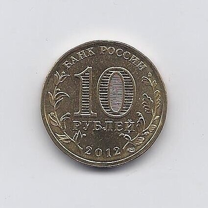 RUSIJA 10 ROUBLES 2012 Y # 1390 AU Arka 1