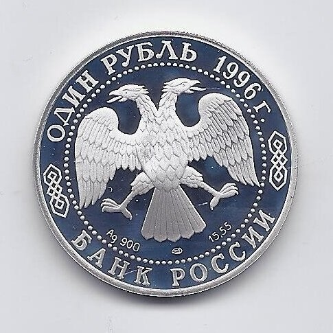 RUSSIA 1 ROUBLE 1996 Y # 493 PROOF Gecko 1