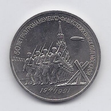 USSR 3 ROUBLES 1991 KM # 301 AU Moscow defence