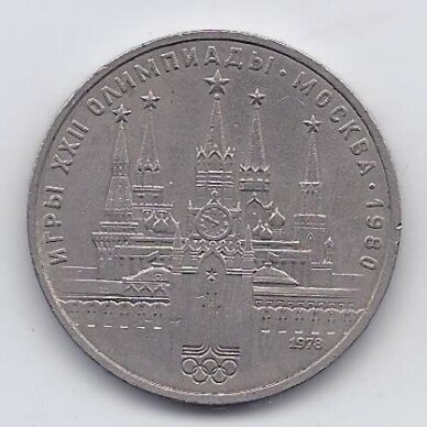 SSRS 1 ROUBLE 1978 KM # 153.1 VF Maskvos Olimpiada - Kremlius