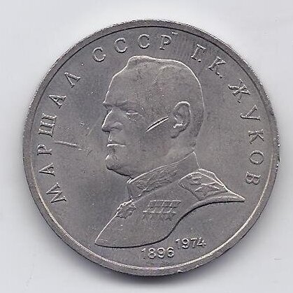 USSR 1 ROUBLE 1990 KM # 237 XF Marshal Zhukov