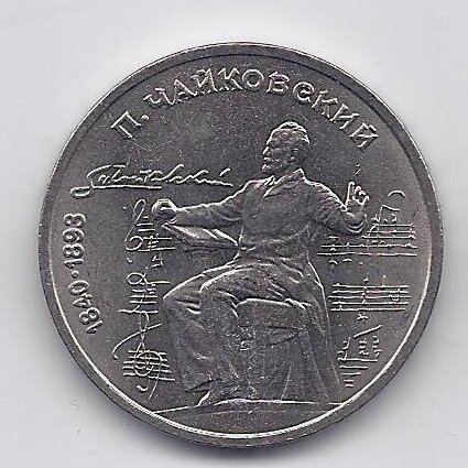 USSR 1 ROUBLE 1990 KM # 236 AU Pyotr Tchaikovsky