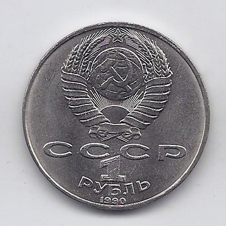 USSR 1 ROUBLE 1990 KM # 236 AU Pyotr Tchaikovsky 1