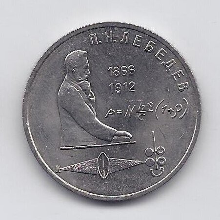 SSRS 1 ROUBLE 1991 KM # 261 AU Piotras Lebedevas
