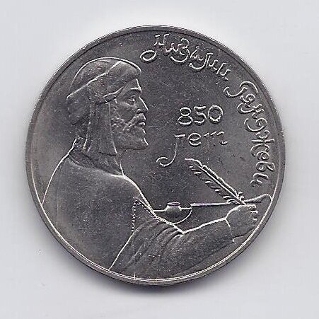 USSR 1 ROUBLE 1991 KM # 284 AU Nizami Gyanzhevi