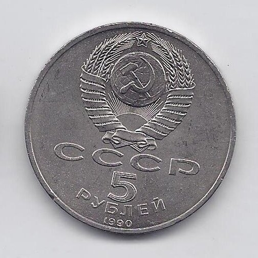 USSR 5 ROUBLES 1990 KM # 246 AU Uspenski sobor 1