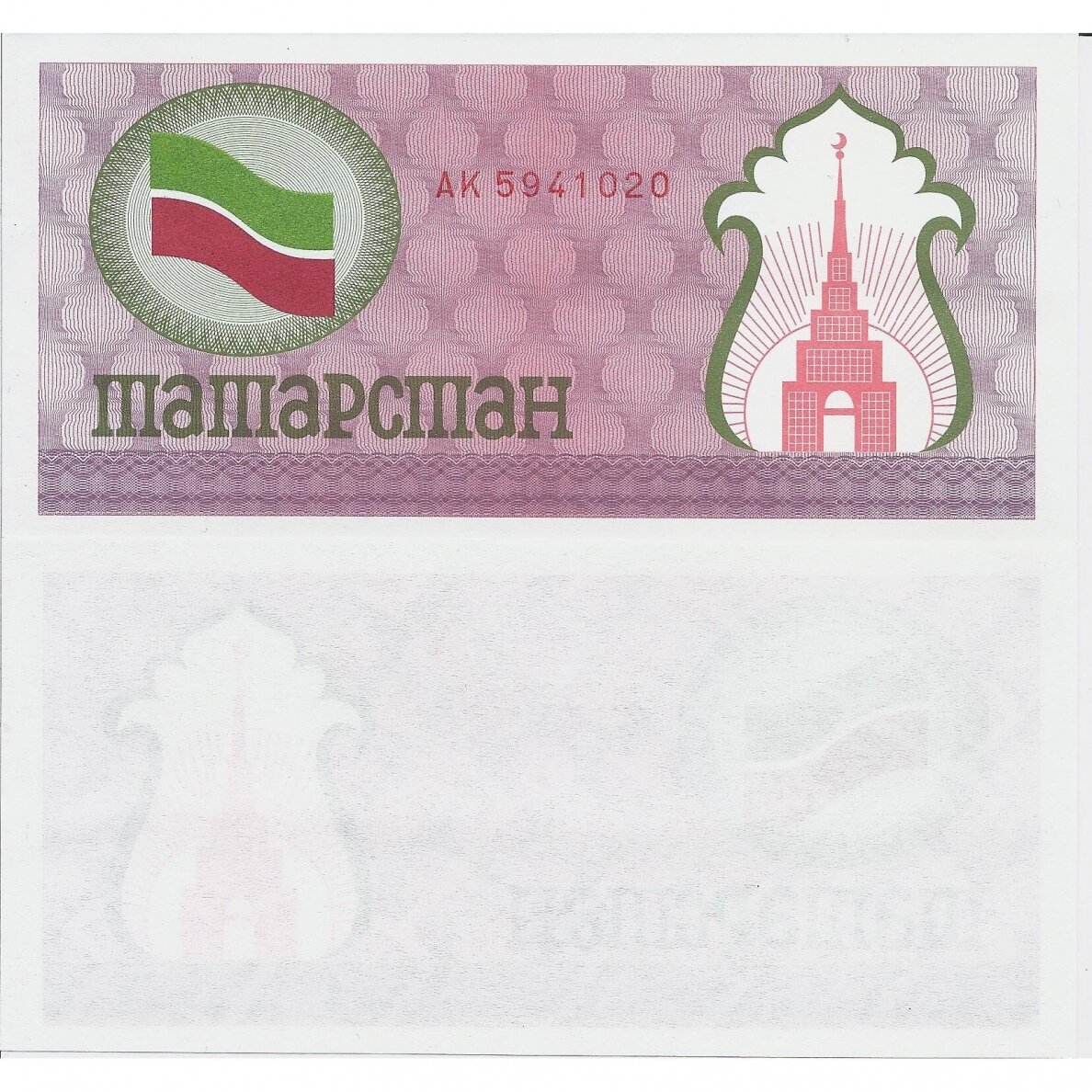 TATARSTAN 100 ROUBLES 1991-1992 ND P # 5 UNC